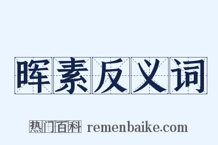 晖素反义词是什么意思的图片